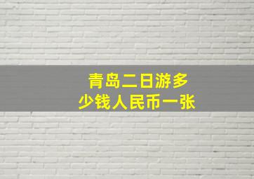 青岛二日游多少钱人民币一张