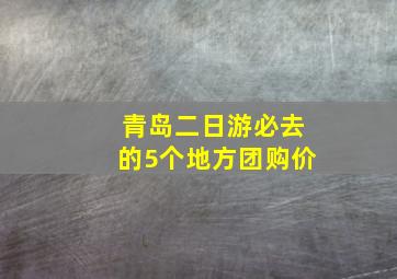 青岛二日游必去的5个地方团购价