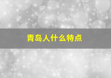 青岛人什么特点