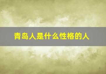 青岛人是什么性格的人