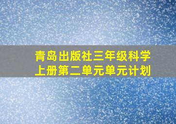 青岛出版社三年级科学上册第二单元单元计划