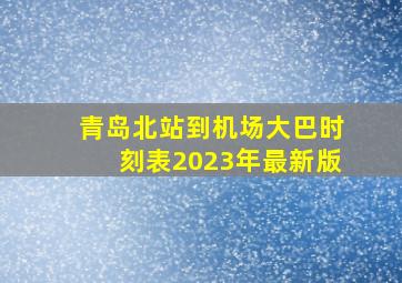 青岛北站到机场大巴时刻表2023年最新版