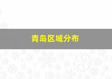 青岛区域分布