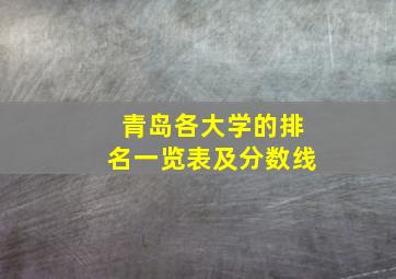 青岛各大学的排名一览表及分数线