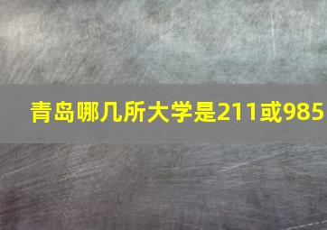 青岛哪几所大学是211或985