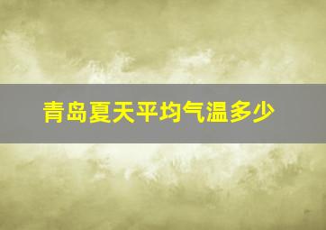 青岛夏天平均气温多少