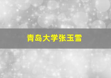 青岛大学张玉雪