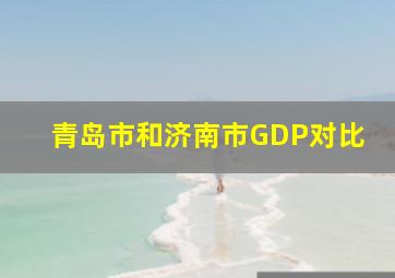 青岛市和济南市GDP对比