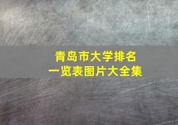 青岛市大学排名一览表图片大全集