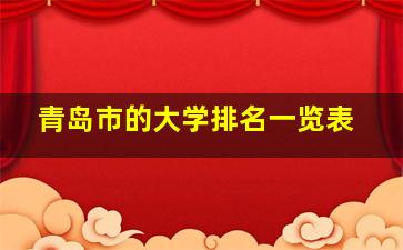 青岛市的大学排名一览表