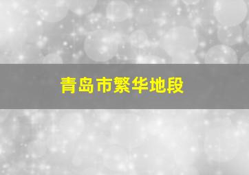 青岛市繁华地段