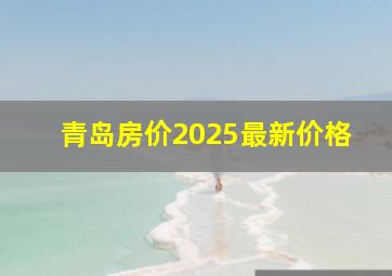 青岛房价2025最新价格