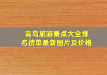 青岛旅游景点大全排名榜单最新图片及价格