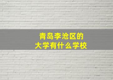 青岛李沧区的大学有什么学校