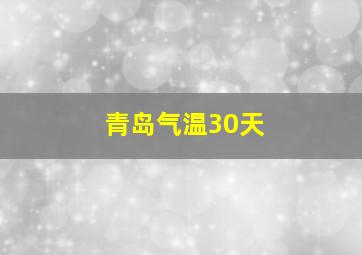 青岛气温30天