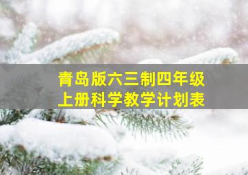 青岛版六三制四年级上册科学教学计划表