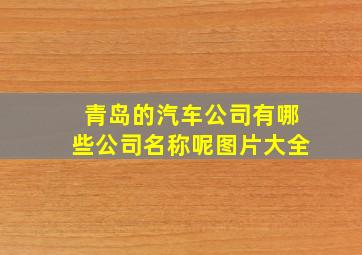 青岛的汽车公司有哪些公司名称呢图片大全