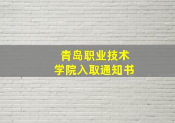 青岛职业技术学院入取通知书