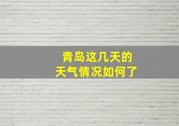 青岛这几天的天气情况如何了