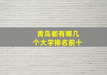 青岛都有哪几个大学排名前十