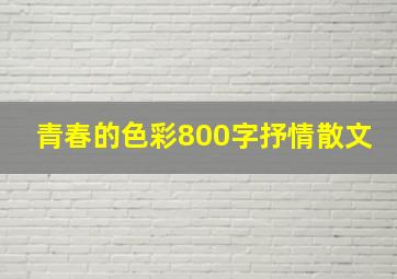 青春的色彩800字抒情散文