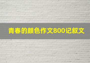 青春的颜色作文800记叙文