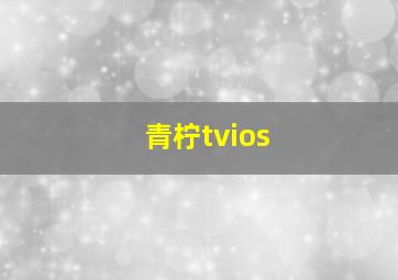 青柠tvios