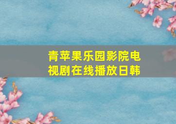 青苹果乐园影院电视剧在线播放日韩