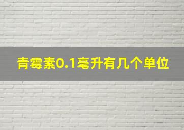 青霉素0.1毫升有几个单位