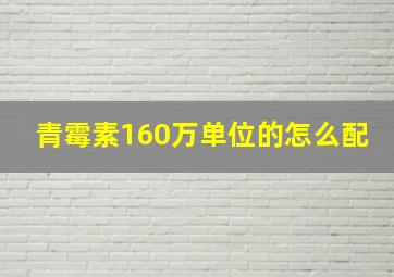 青霉素160万单位的怎么配