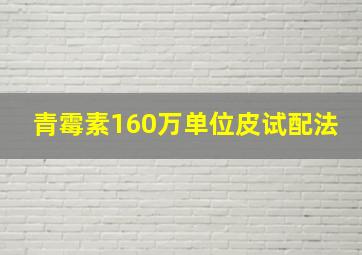 青霉素160万单位皮试配法