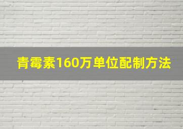 青霉素160万单位配制方法