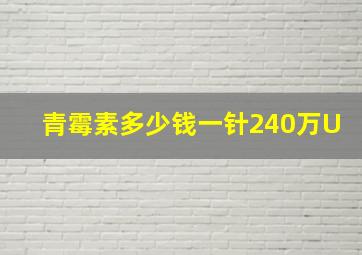 青霉素多少钱一针240万U