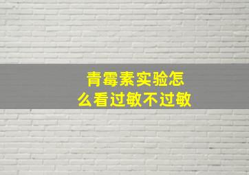 青霉素实验怎么看过敏不过敏