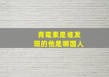 青霉素是谁发现的他是哪国人