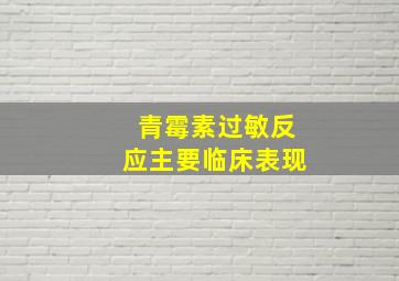 青霉素过敏反应主要临床表现