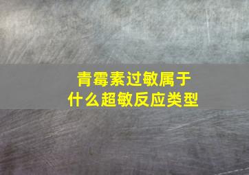 青霉素过敏属于什么超敏反应类型