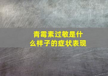 青霉素过敏是什么样子的症状表现