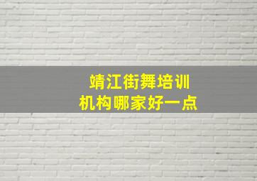 靖江街舞培训机构哪家好一点