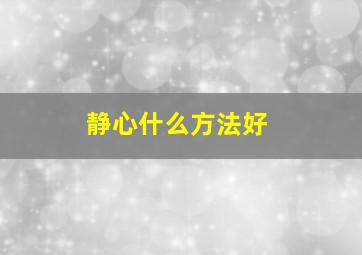 静心什么方法好