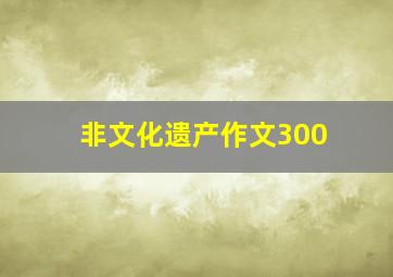 非文化遗产作文300