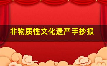 非物质性文化遗产手抄报