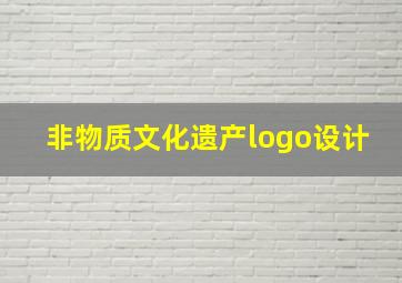 非物质文化遗产logo设计