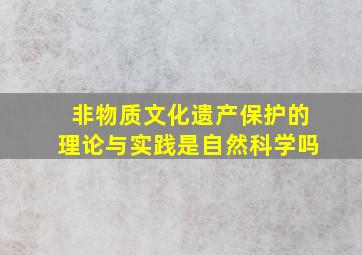 非物质文化遗产保护的理论与实践是自然科学吗