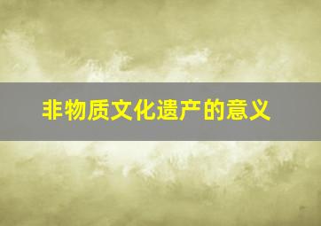 非物质文化遗产的意义