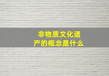 非物质文化遗产的概念是什么