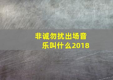 非诚勿扰出场音乐叫什么2018