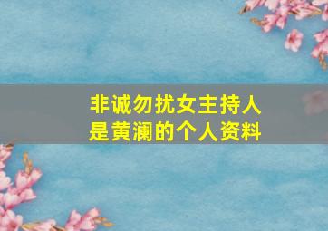 非诚勿扰女主持人是黄澜的个人资料