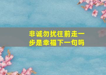 非诚勿扰往前走一步是幸福下一句吗