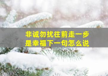 非诚勿扰往前走一步是幸福下一句怎么说